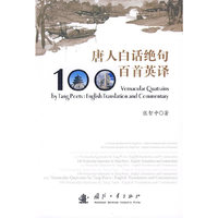 唐人白话绝句百首英译
