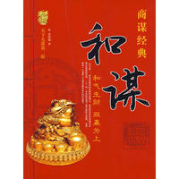 天下无谋商谋经典——和谋
