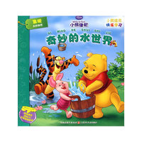 小熊维尼快乐学习系列*奇妙的水世界