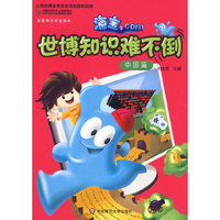 海宝.com 世博知识难不倒（中国篇）