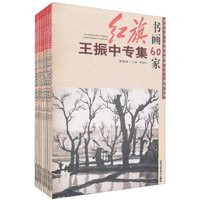 红旗书画60家-第五辑-(共10册)