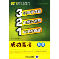 地理-321成功高考-2011高考总复习