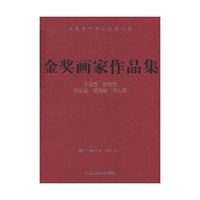 金奖画家作品集