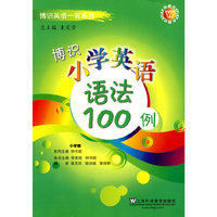 博识小学英语语法100例
