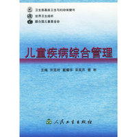 儿童疾病综合管理