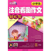 小学生注音看图作文轻松写（低年级通用）