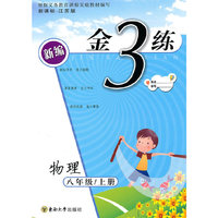 金3练——八年级物理（新课标.江苏版）上（2010年4月印刷）（附答案）