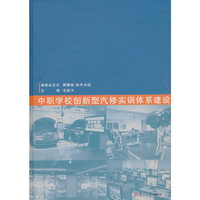 中职学校创新型汽修实训体系建设