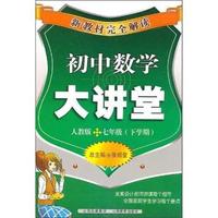 初中数学大讲堂-七年级(下学期)-人教版-新教材完全解读