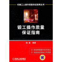 锻工操作质量保证指南(机械工人操作质量保证指南丛书)
