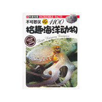 拾趣海洋动物-不可思议de1100-升级版