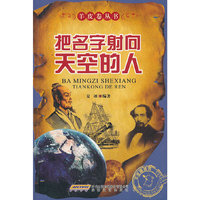 把名字射向天空的人