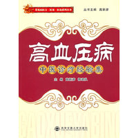 高血压病中医诊疗经验集