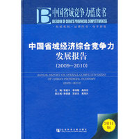 2009-2010-中国省域经济综合竞争力发展报告-中国省域竞争力蓝皮书-2011版