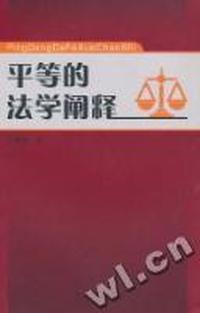 平等的法学阐释