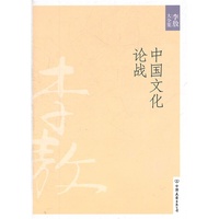 中国文化论战(2011年新版)