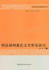 江南文化世家研究丛书-明清湖州董氏文学世家研究