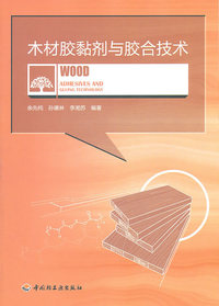木材胶黏剂与胶合技术