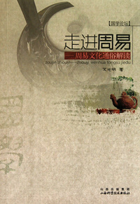 走进周易--周易文化通俗解读/国学论坛