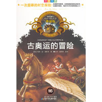 古奥运的冒险(中英双语典藏版)/神奇树屋