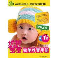 0-1岁-优智宝宝完美养育手册