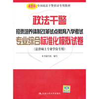 专业综合标准化模拟试卷-政法干警招录培养体制改革试点教育入学考试-(法律硕士专业学位专用)-最新版