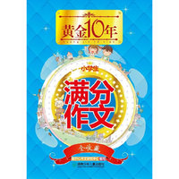 小学生满分作文全收藏