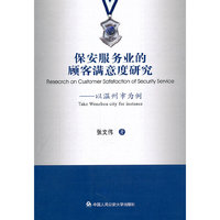 保安服务业的顾客满意度研究-以温州市为例