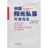 2011中国阳光私募年度报告