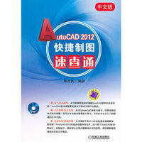 AutoCAD 2012快捷制图速查通-中文版-含1DVD