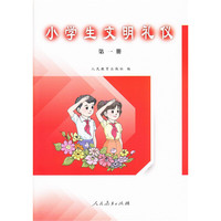 小学生文明礼仪 第一册
