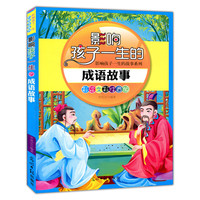 彩绘全彩注音版影响孩子一生的故事系列:影响孩子一生的成语故事
