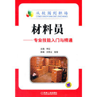 材料员——专业技能入门与精通