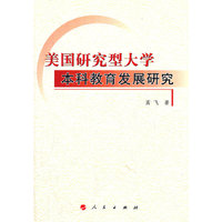 美国研究型大学本科教育发展研究