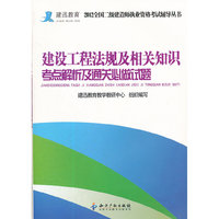 建设工程法规及相关知识考点解析及通关必做试题