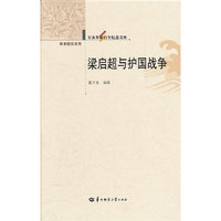 辛亥革命百年纪念文库 梁启超与护国战争