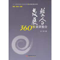 整合发展：360度资源整合