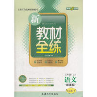 【上海专用】新教材全练 语文（3年级 上）