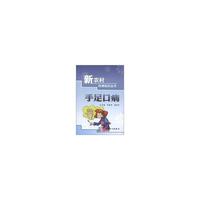 新农村防病知识丛书——手足口病