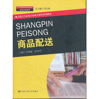 商品配送（21世纪高职高专规划教材·市场营销系列；高职高专市场营销项目课程系列教材）
