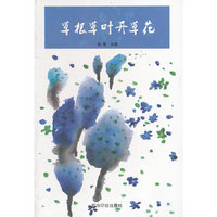 草根草叶开草花