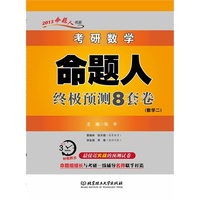 考研数学命题人终极预测8套卷（数学二）