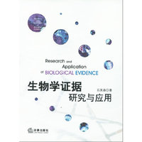 生物学证据研究与应用