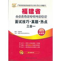 华图版2013福建省公务员录用考试专用教材：面试技巧·真题·热点三合一