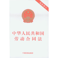 中华人民共和国劳动合同法-最新修订