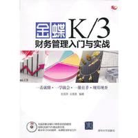 金蝶K/3财务管理入门与实战