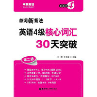 英语4级核心词汇30天突破-单词新背法-第二版-CET4
