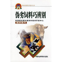 伪劣饲料巧辨别（新农村建设丛书）