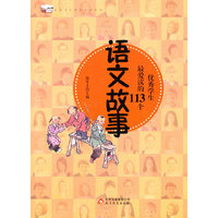 优秀学生课外 :优秀学生最爱读的113个语文故事