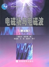 电磁场与电磁波-第4版（几种定价内容一样，随机发货）